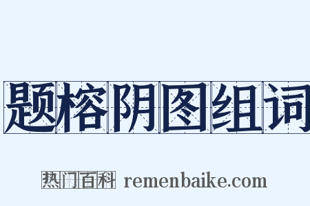 题榕阴图组词是什么意思的图片